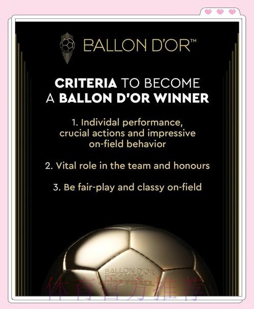 金球评选细则:个人+团队表现+公平竞技举止优雅